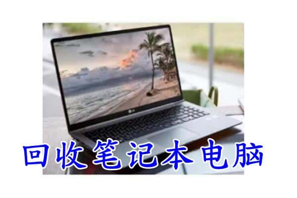 鞍山市铁西回收电脑