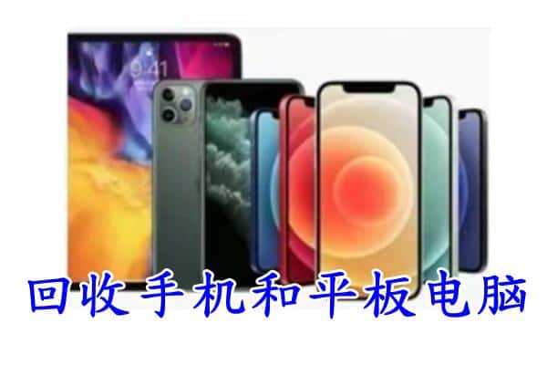 鞍山市铁西回收手机